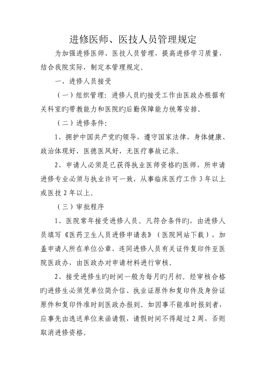 进修医师医技人员管理统一规定_第1页