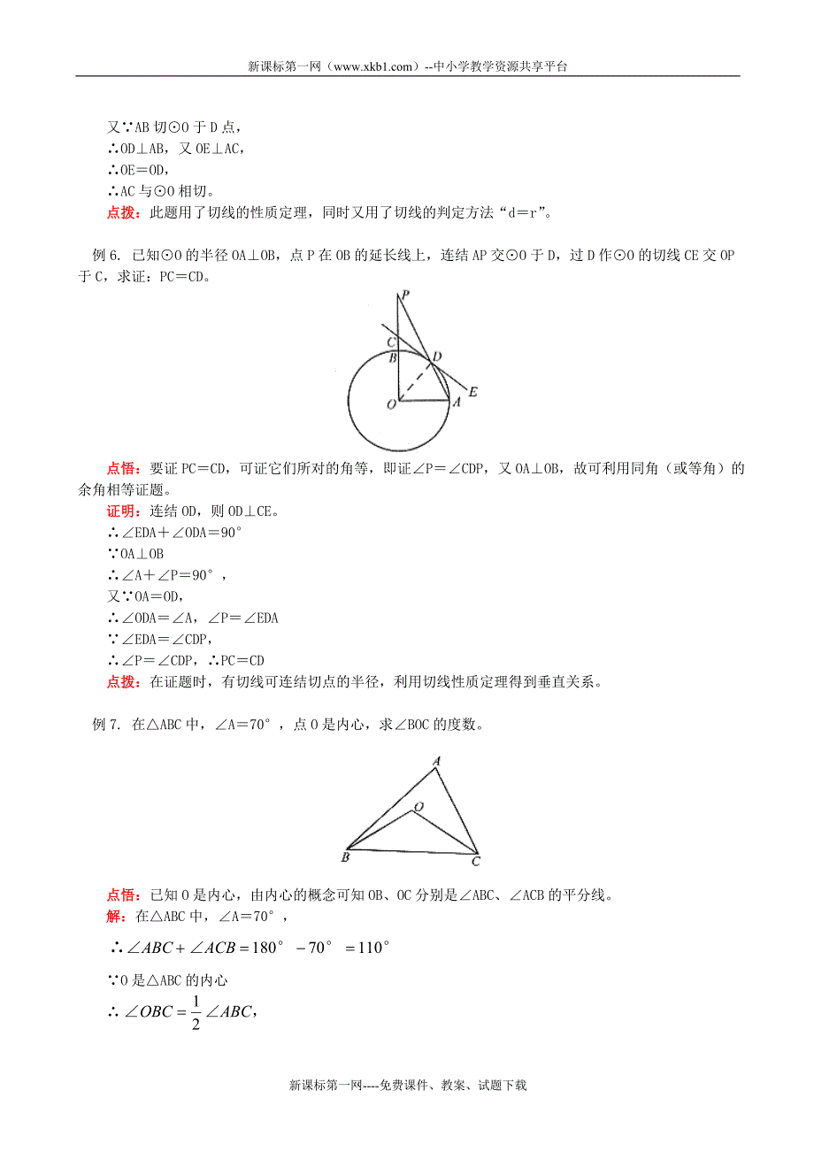 直线与圆的位置关系 切线及三角形内切圆知识精讲.doc_第4页