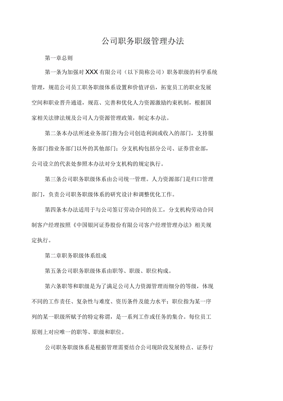 公司职务职级管理办法_第1页