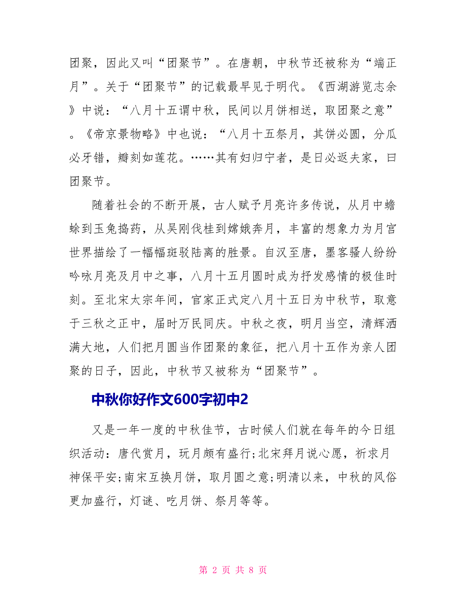 中秋你好作文600字初中2022_第2页