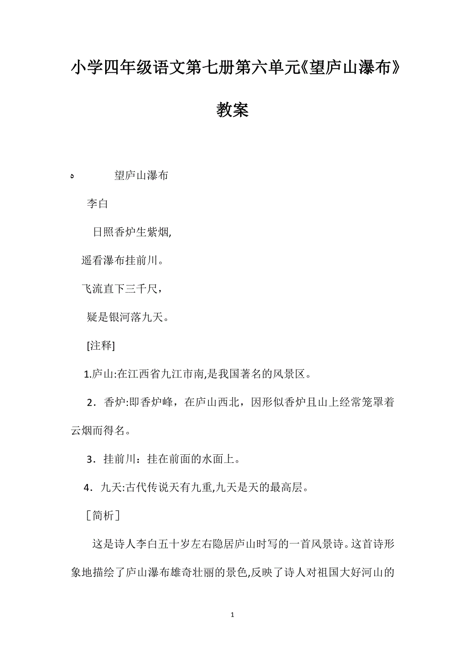 小学四年级语文第七册第六单元望庐山瀑布教案_第1页