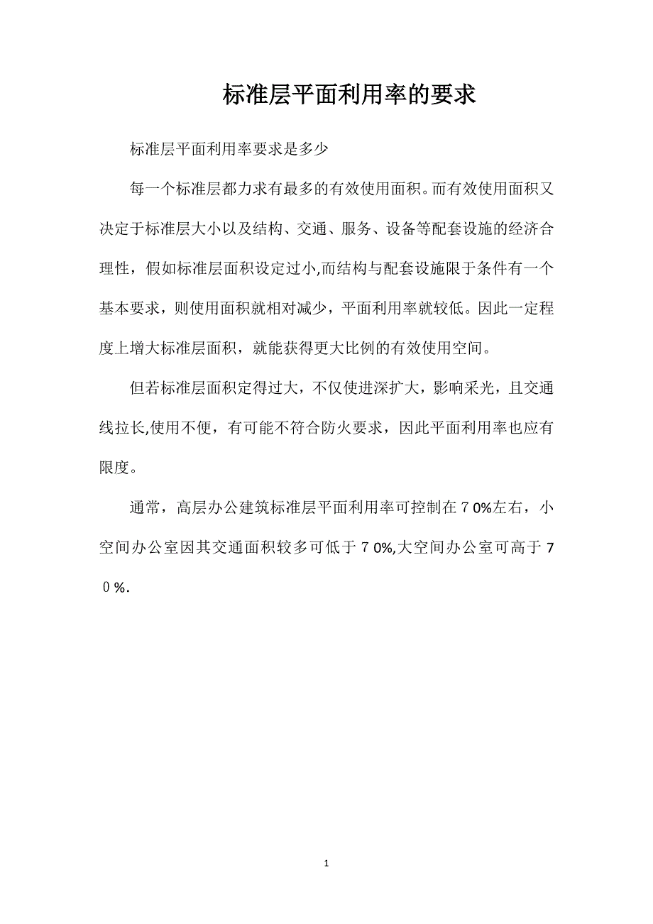 标准层平面利用率的要求_第1页