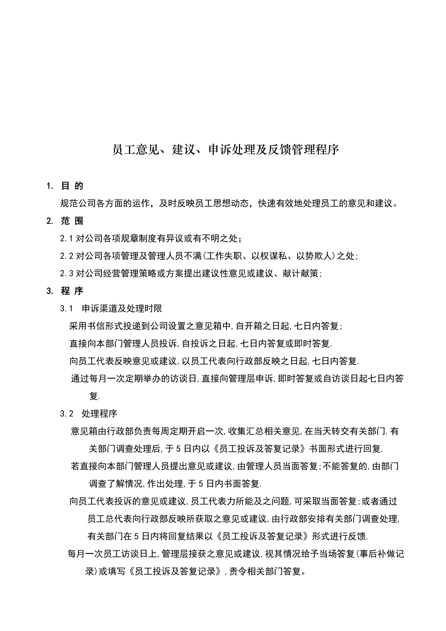 员工意见、建议、申诉处理及反馈管理程序_第1页