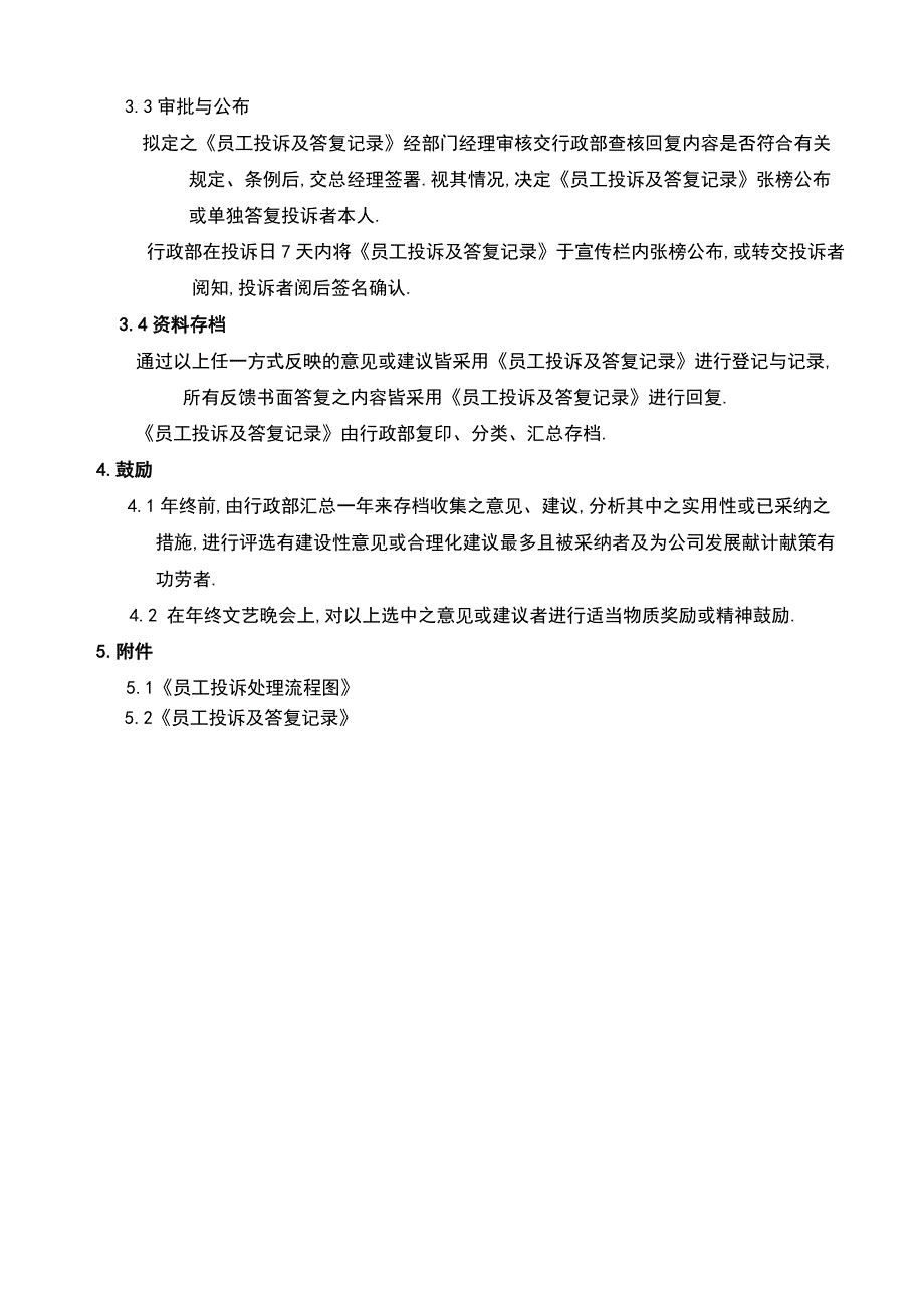 员工意见、建议、申诉处理及反馈管理程序_第2页