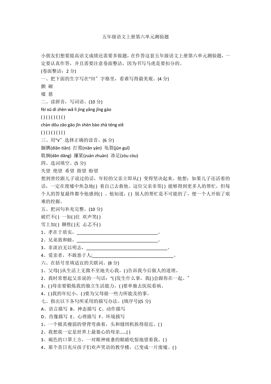 五年级语文上册第六单元测验题_第1页