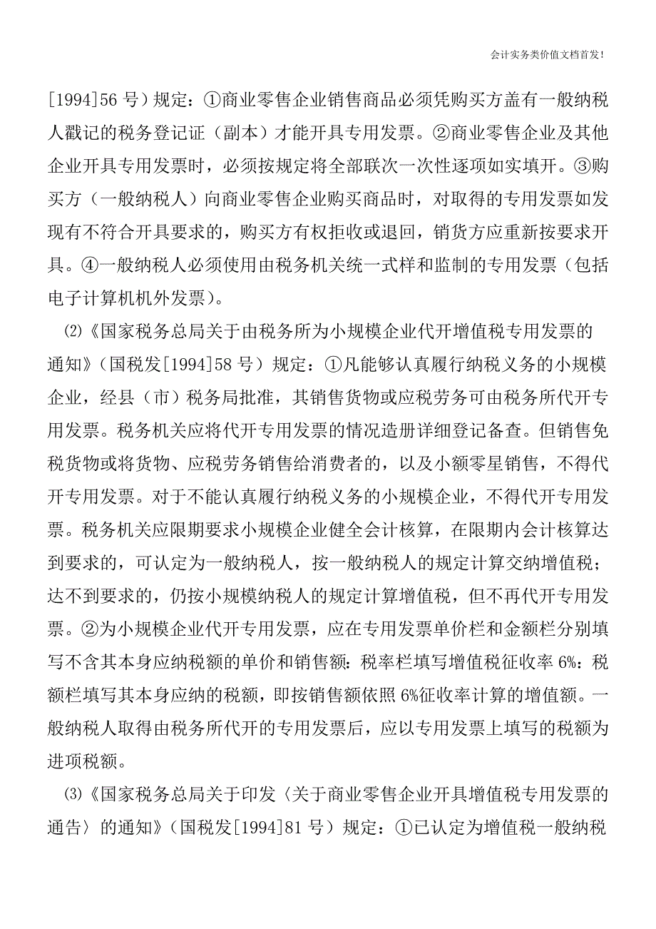 新旧《增值税专用发票使用规定》对比——废止的内容-财税法规解读获奖文档.doc_第2页