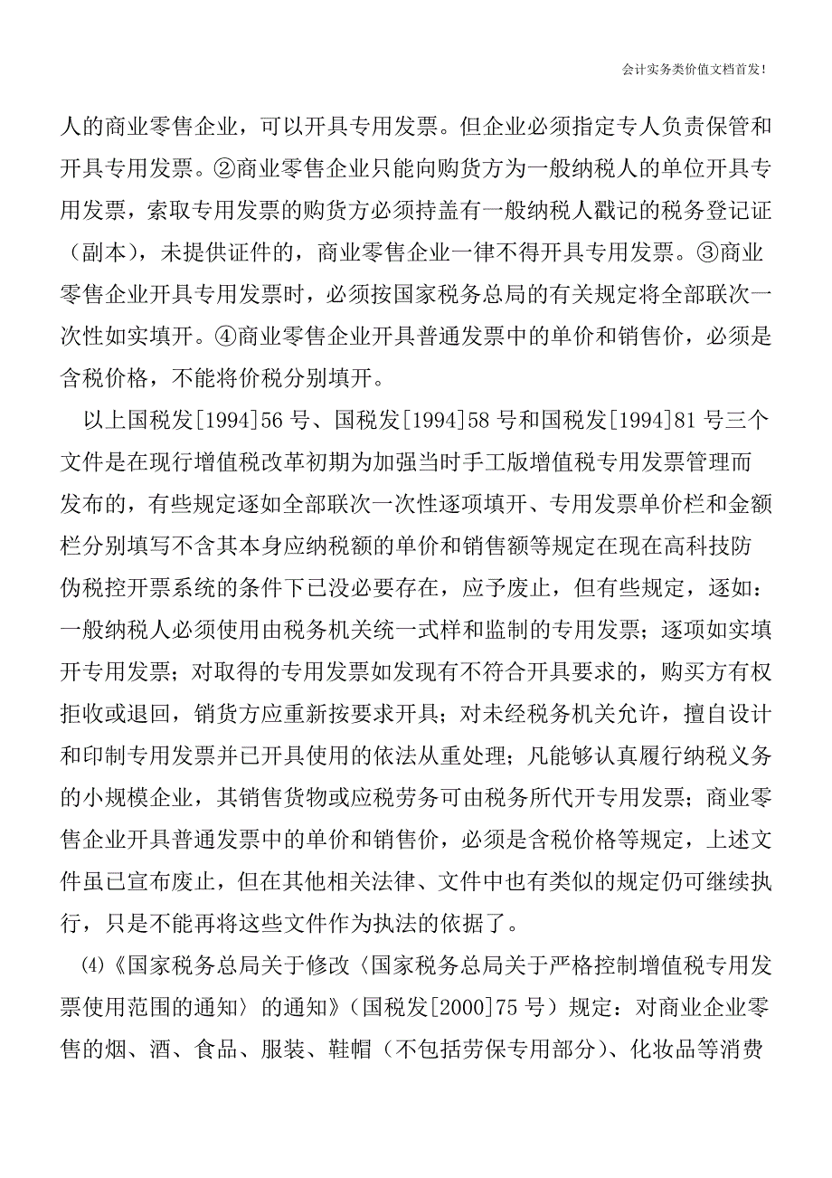 新旧《增值税专用发票使用规定》对比——废止的内容-财税法规解读获奖文档.doc_第3页