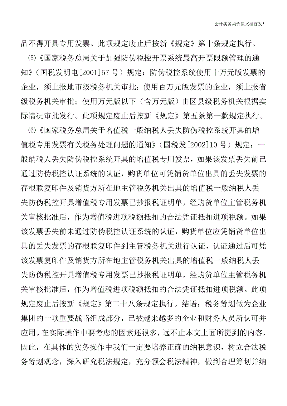 新旧《增值税专用发票使用规定》对比——废止的内容-财税法规解读获奖文档.doc_第4页