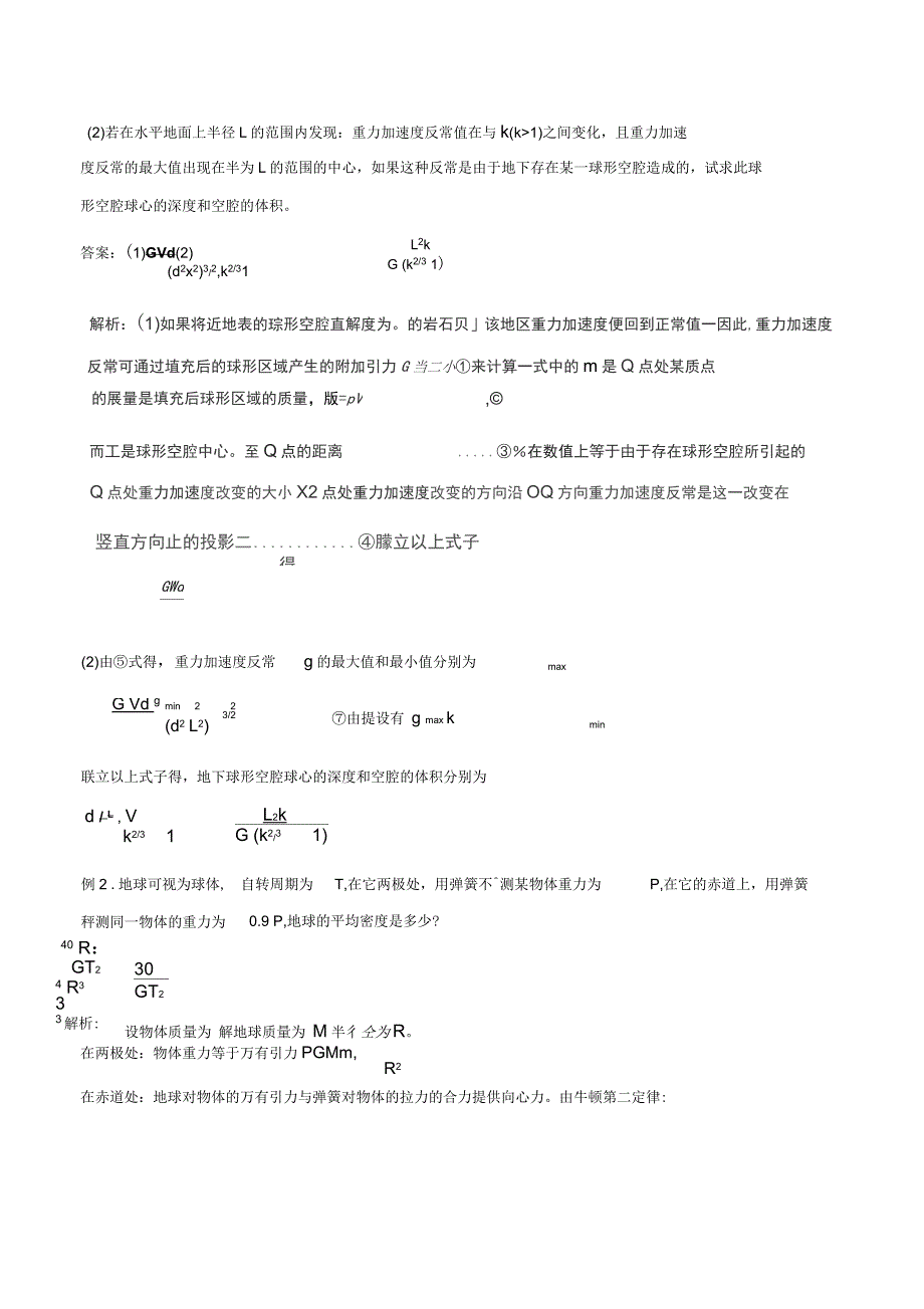 2019年高考物理模型系列之算法模型专题05万有引力定律应用模型学案_第3页