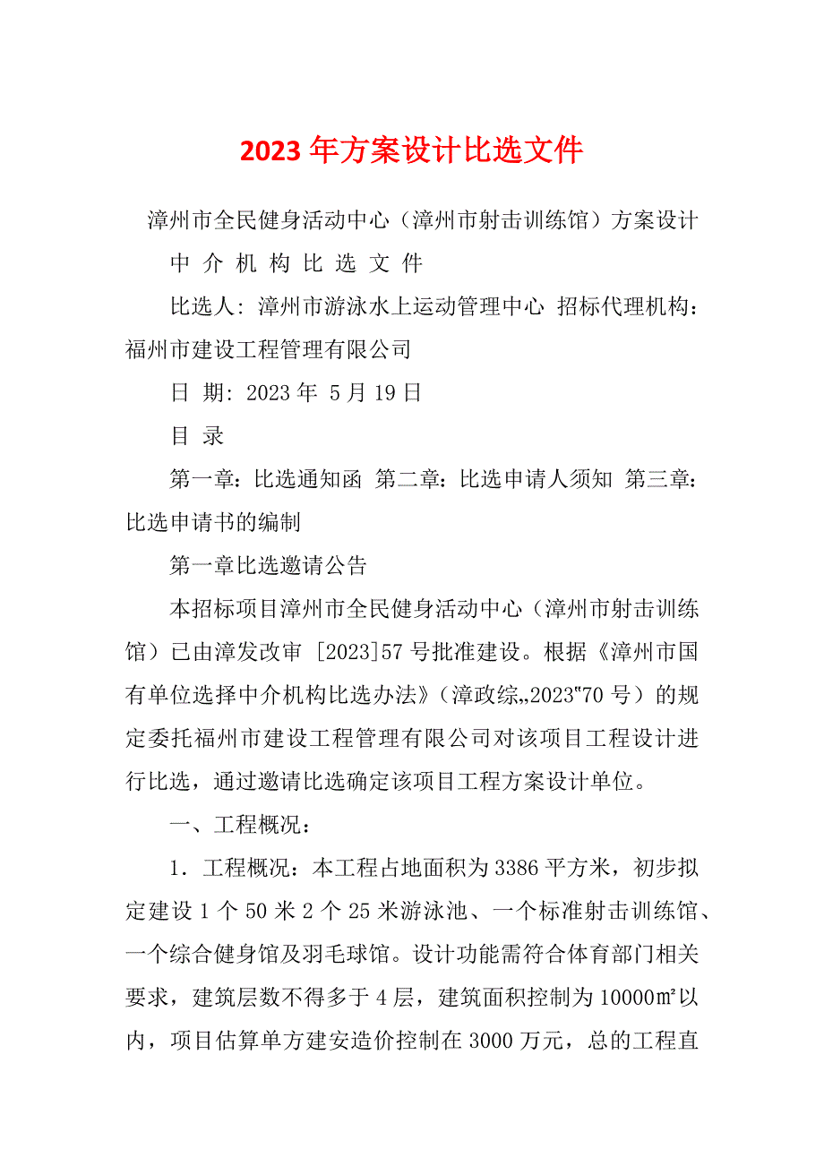 2023年方案设计比选文件_第1页