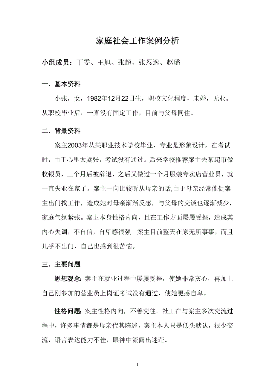 家庭社会工作案例分析_第1页