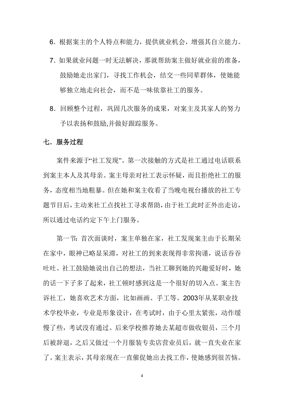 家庭社会工作案例分析_第4页