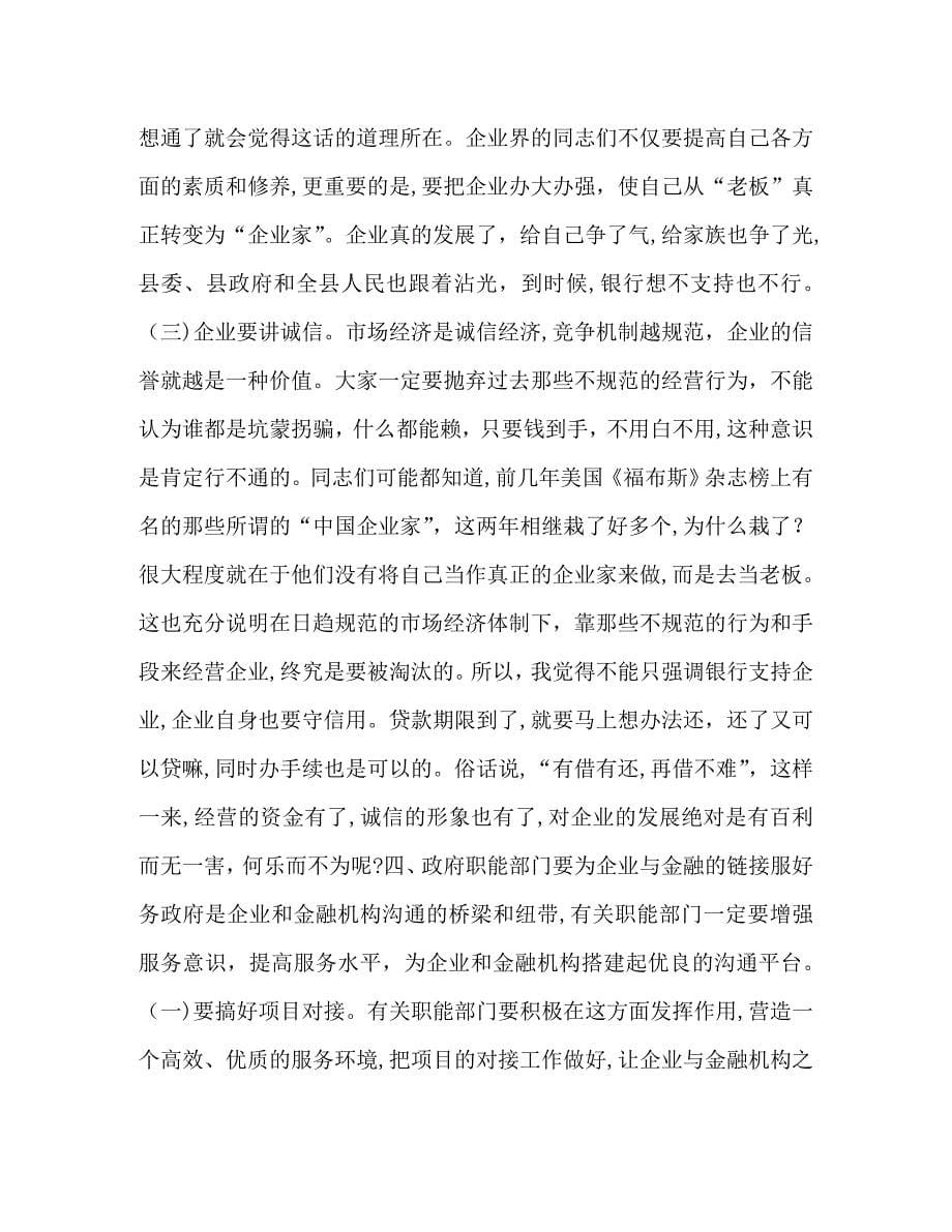 县委书记在全县金融工作座谈会上的讲话_第5页