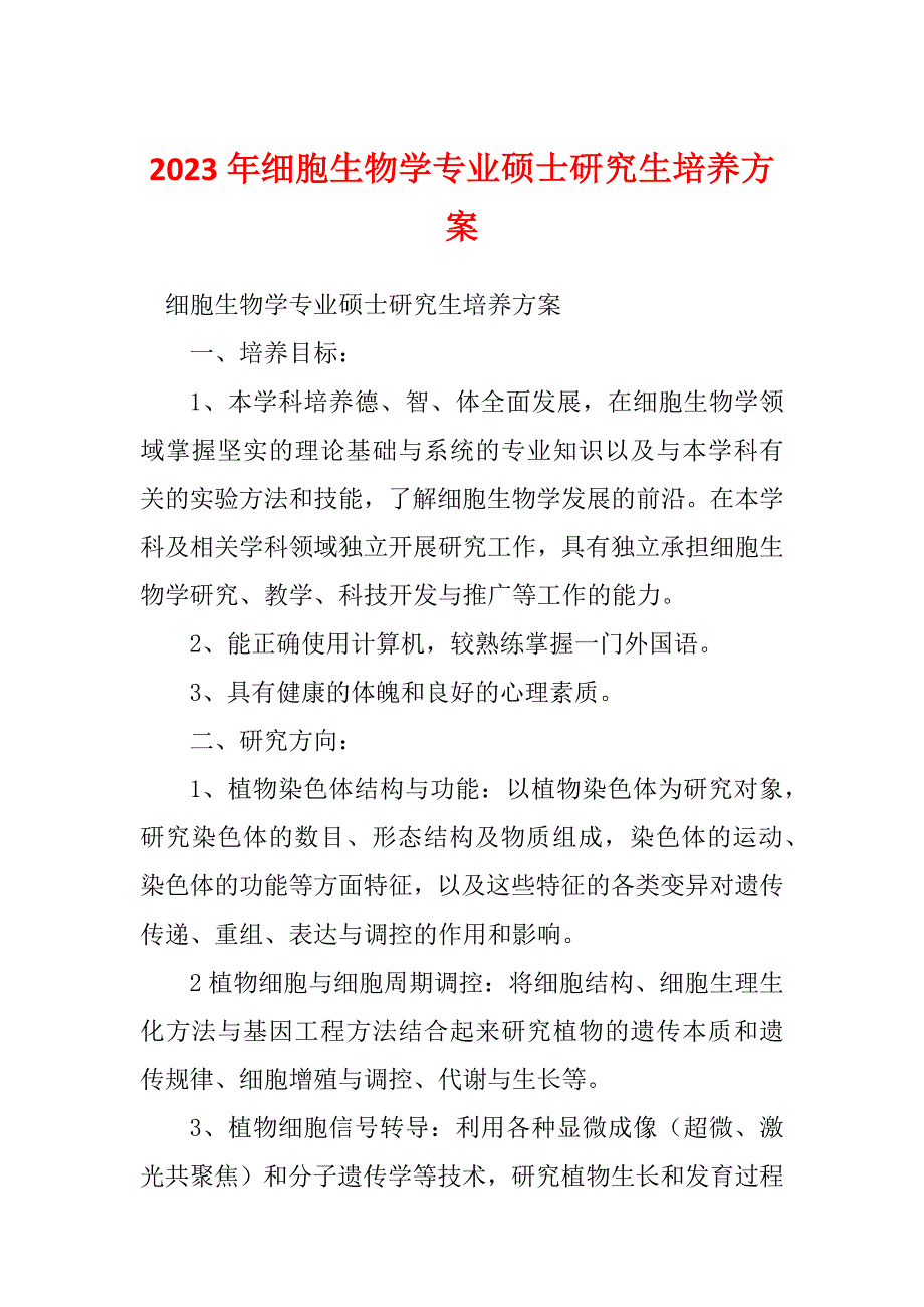 2023年细胞生物学专业硕士研究生培养方案_第1页