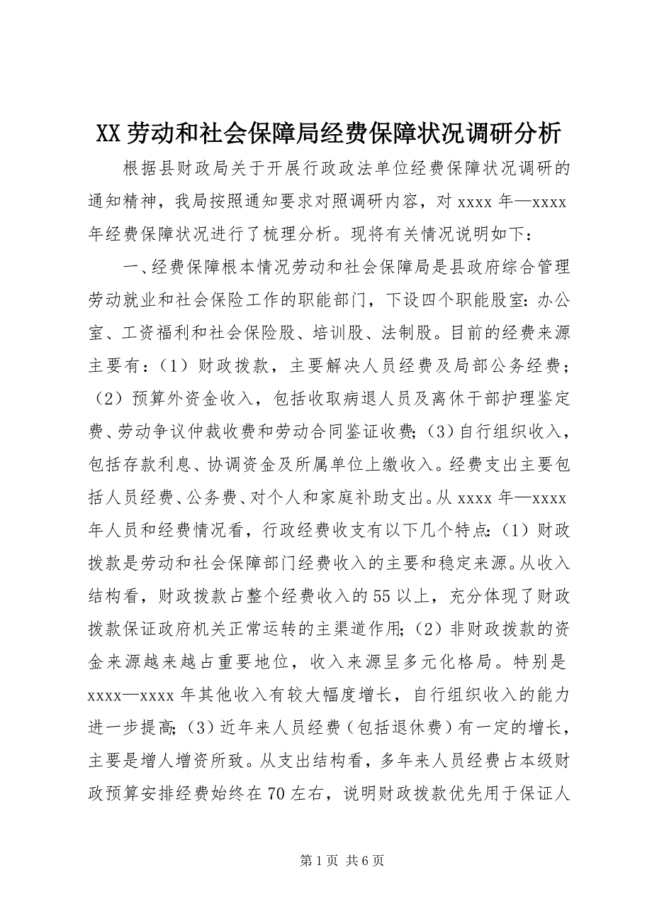 2023年XX劳动和社会保障局经费保障状况调研分析.docx_第1页