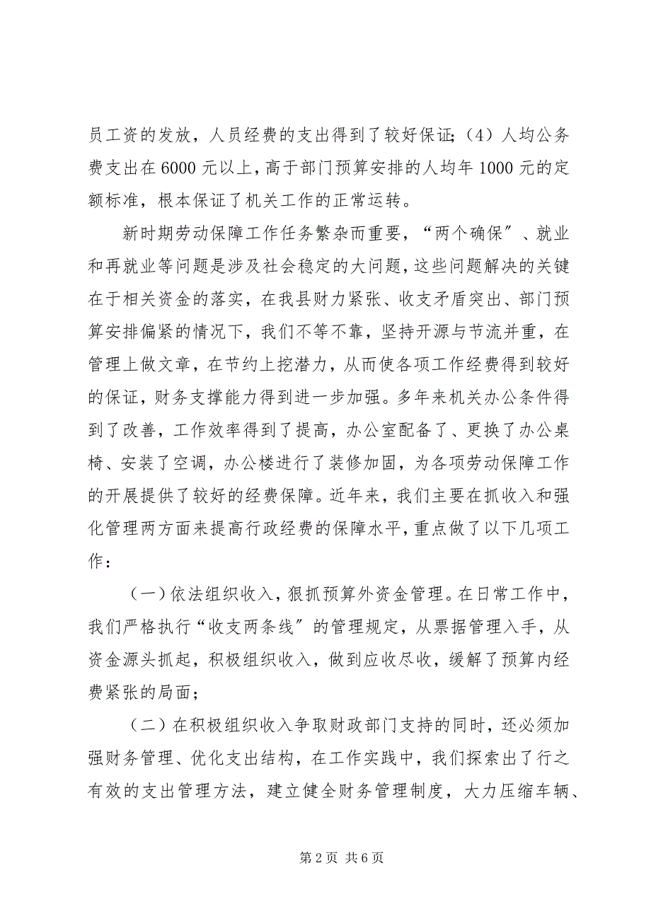 2023年XX劳动和社会保障局经费保障状况调研分析.docx_第2页