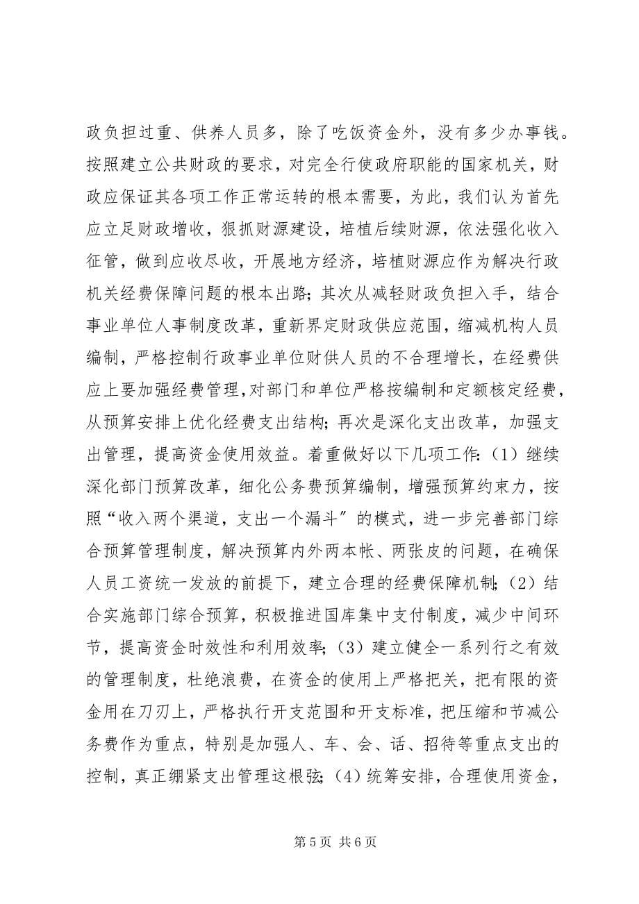 2023年XX劳动和社会保障局经费保障状况调研分析.docx_第5页