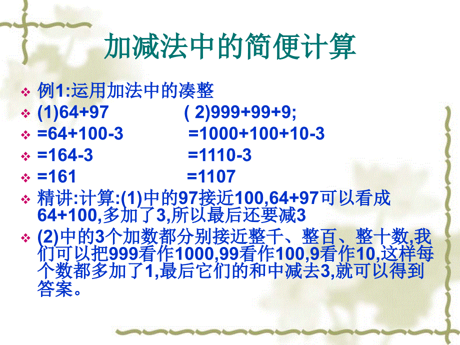 加减法中的简便计算_第2页