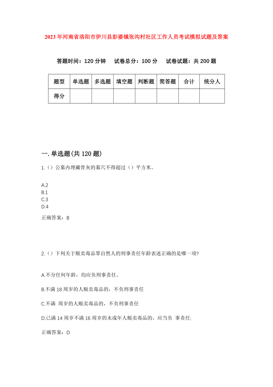 2023年河南省洛阳市伊川县彭婆镇张沟村社区工作人员考试模拟试题及答案