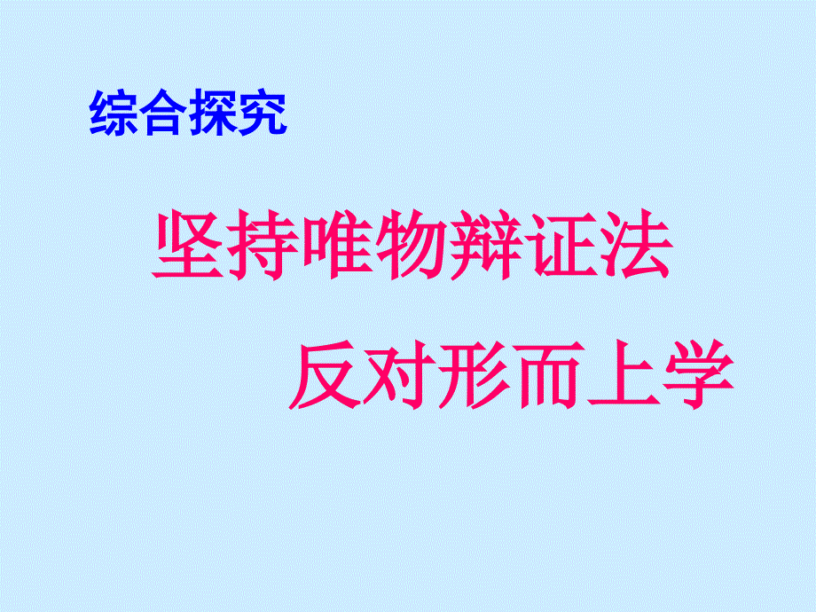 坚持唯物辩证法反对形而上学_第1页