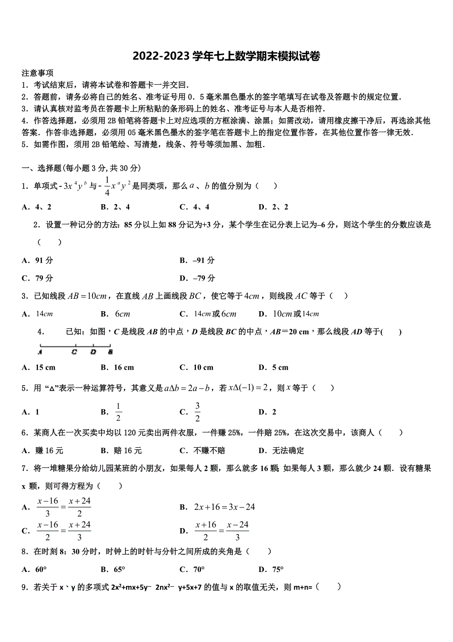 广东省揭阳市普宁市2022-2023学年七年级数学第一学期期末学业质量监测模拟试题含解析.doc_第1页