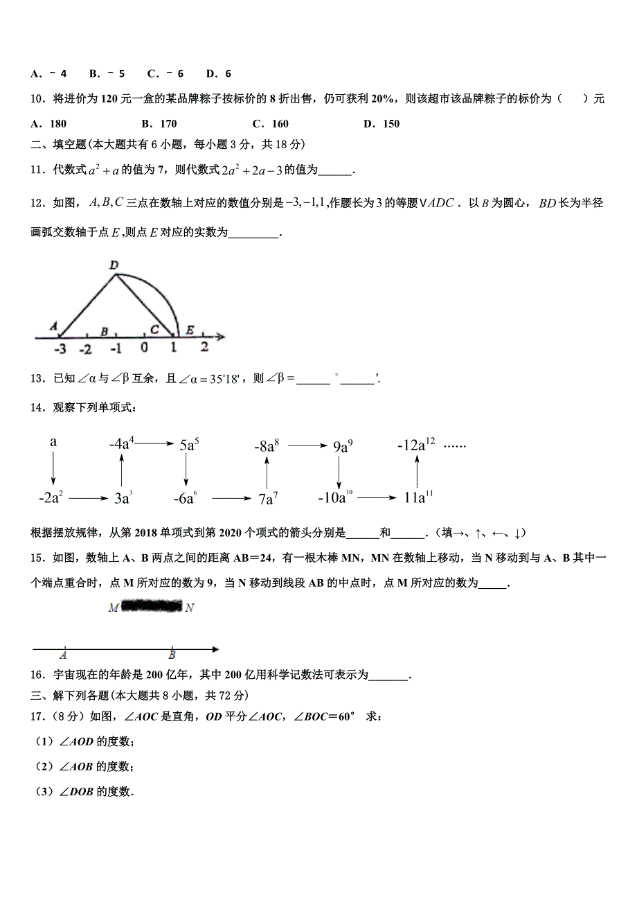 广东省揭阳市普宁市2022-2023学年七年级数学第一学期期末学业质量监测模拟试题含解析.doc_第2页