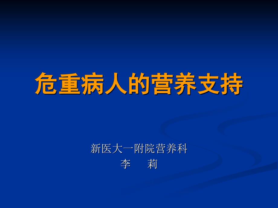 危重病人的营养支持7.11_第1页