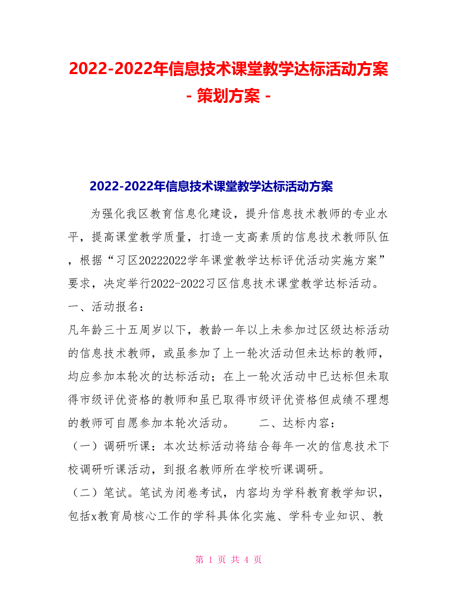 20222022年信息技术课堂教学达标活动方案策划方案_第1页