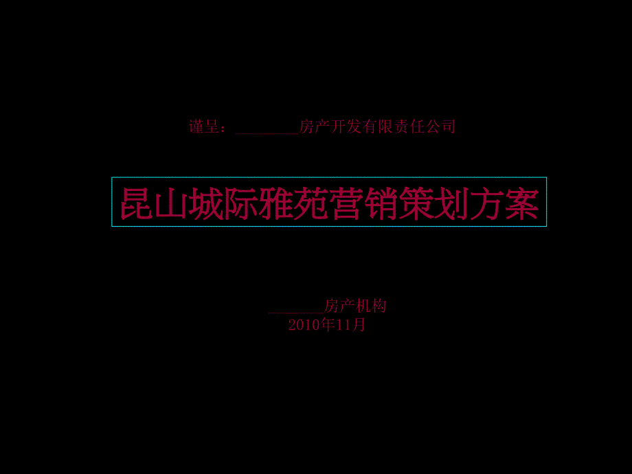 11月昆山城际雅苑营销策划方案acmy_第1页