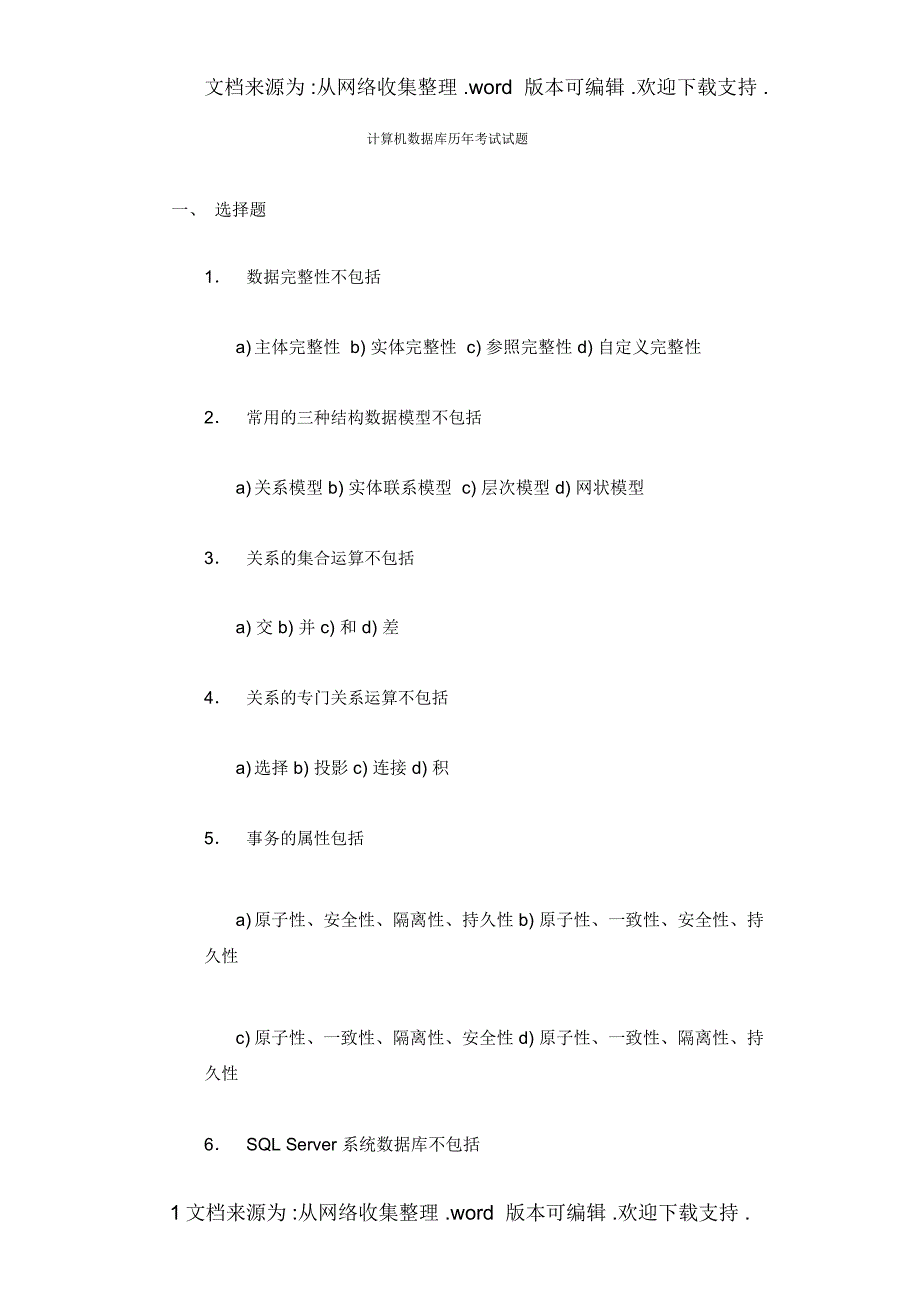 计算机数据库历年考试试题_第1页