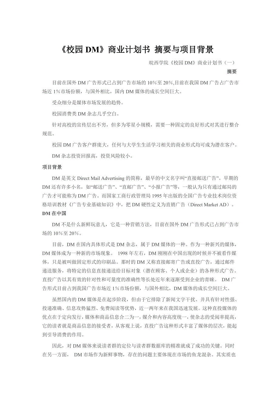 校园DM策划可行版.doc_第1页