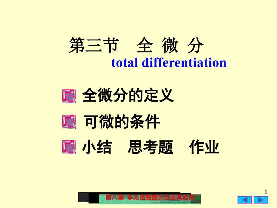 高数全微分最新课件_第1页