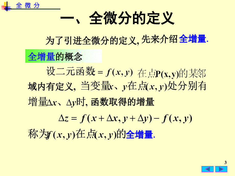 高数全微分最新课件_第3页