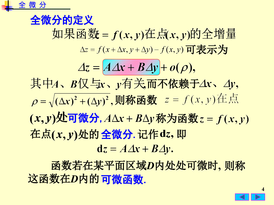 高数全微分最新课件_第4页