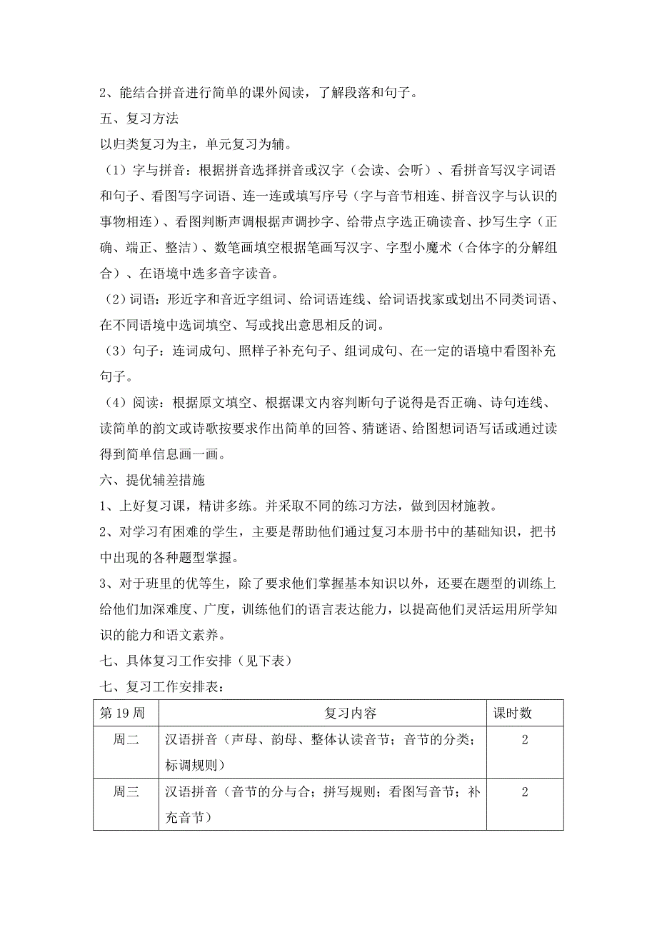 一年级5班语文上册期末复习计划_第3页