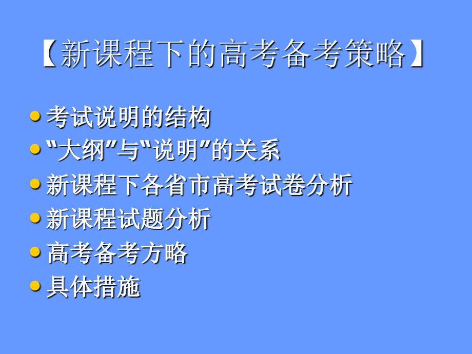 走进新课程笑迎新高考_第3页