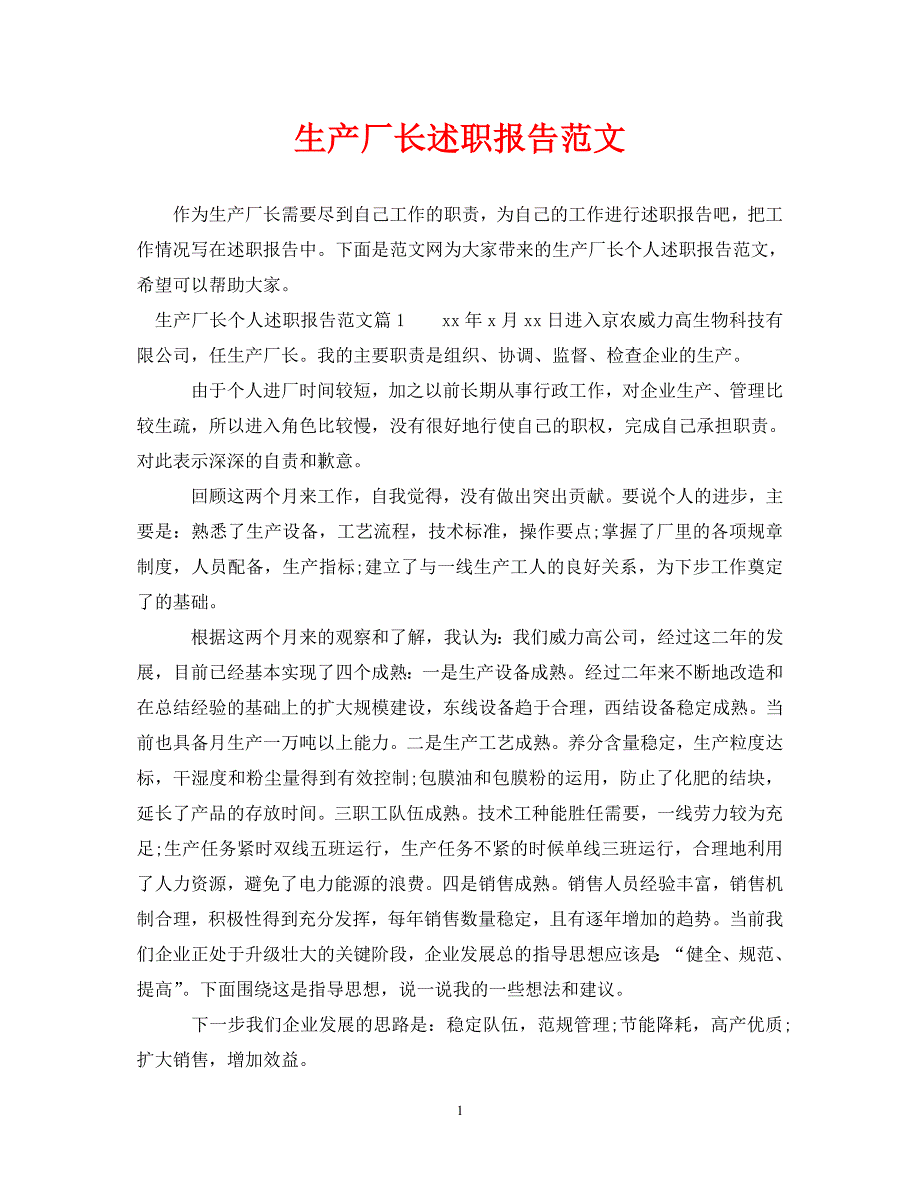 经典范文生产厂长述职报告范文精选篇_第1页