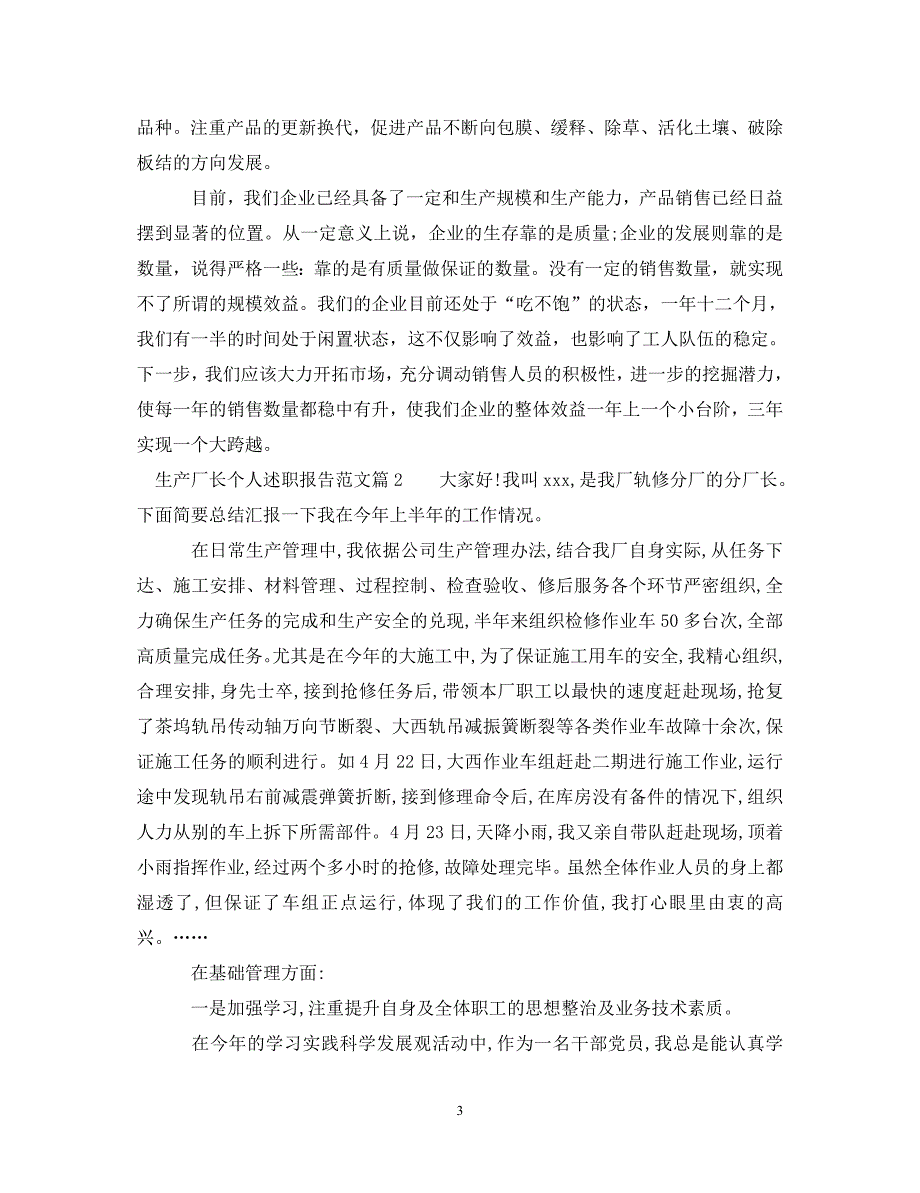 经典范文生产厂长述职报告范文精选篇_第3页