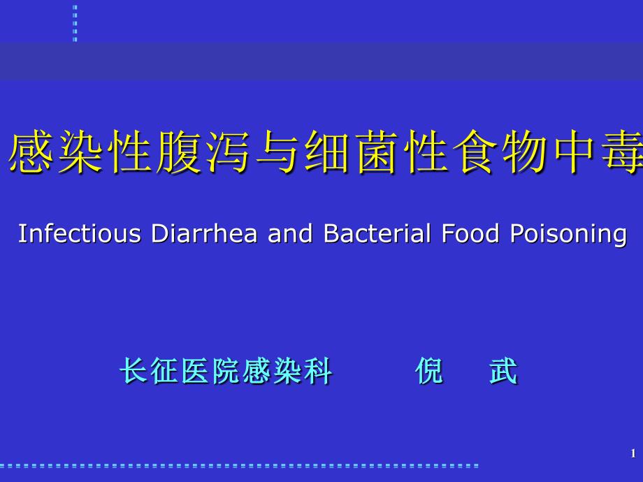 感染性腹泻与细菌性食物中毒.ppt_第1页