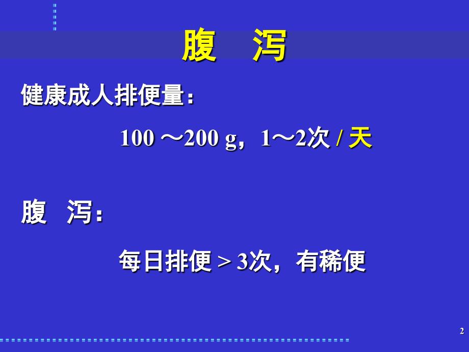 感染性腹泻与细菌性食物中毒.ppt_第2页