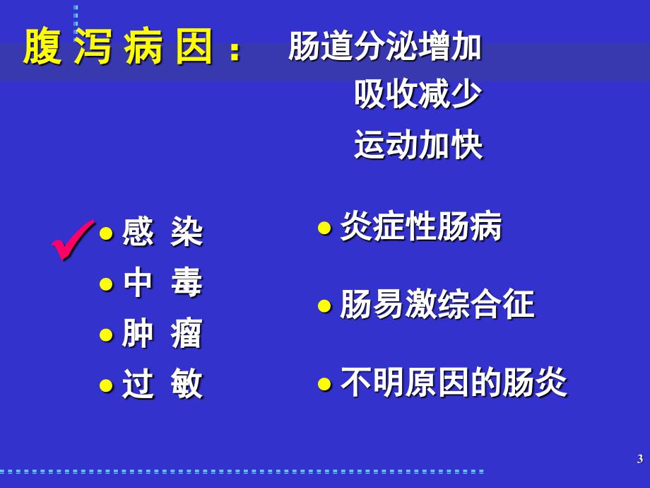 感染性腹泻与细菌性食物中毒.ppt_第3页