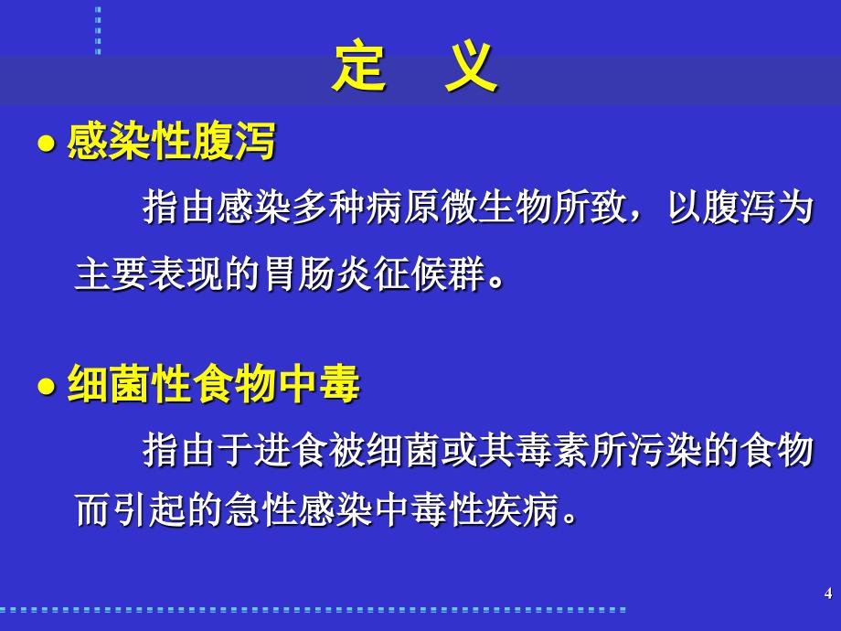 感染性腹泻与细菌性食物中毒.ppt_第4页