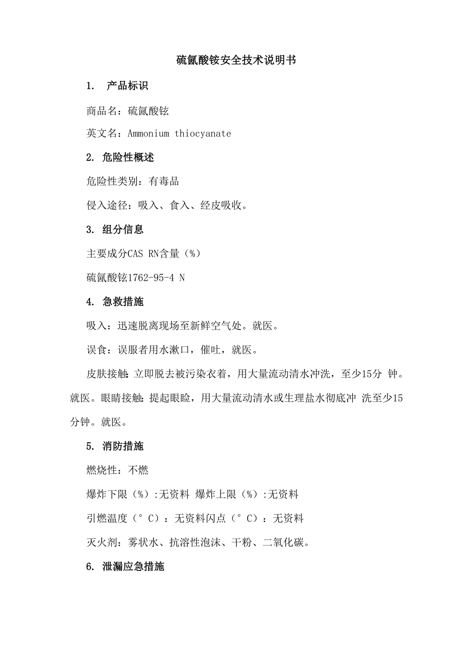 硫氰酸铵安全技术说明书_第1页