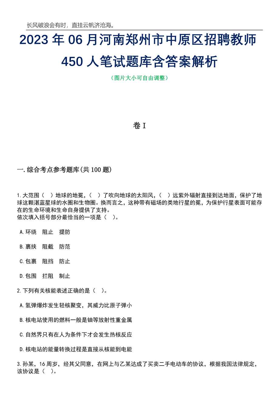 2023年06月河南郑州市中原区招聘教师450人笔试题库含答案解析_第1页