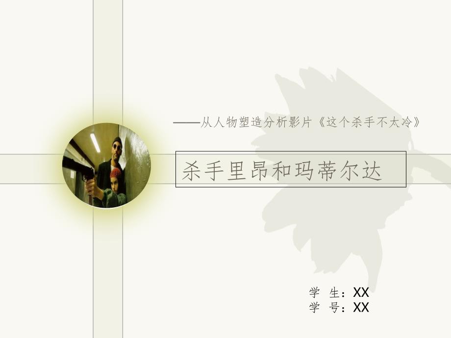 杀手里昂和玛蒂尔达(课堂PPT)_第1页
