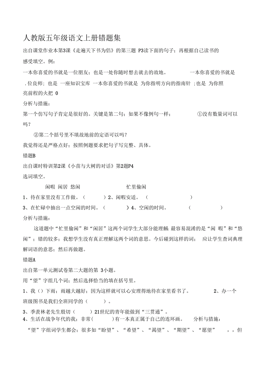 人教版五年级语文上册错题集_第1页