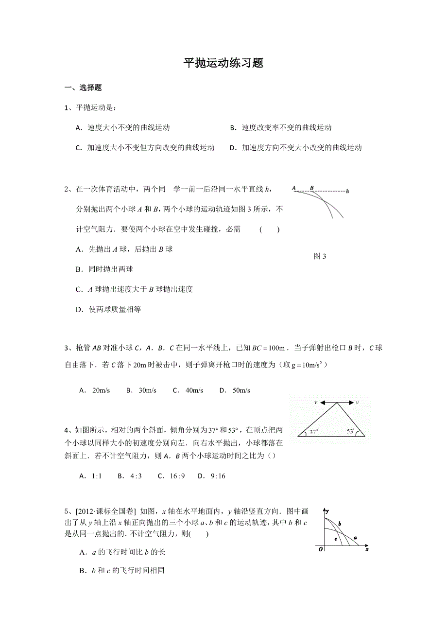 高中物理必修二：平抛运动练习题_第1页