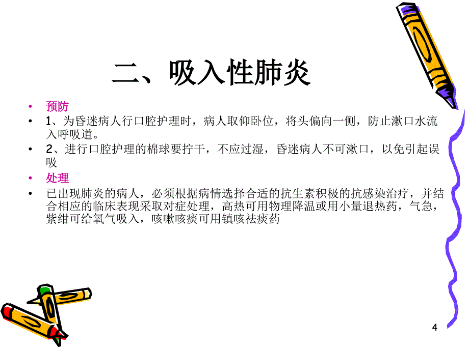 口腔护理的常见并发症预防及处理PPT参考课件_第4页