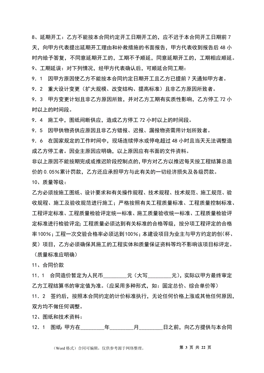 建筑安装工程作业施工合同_第3页