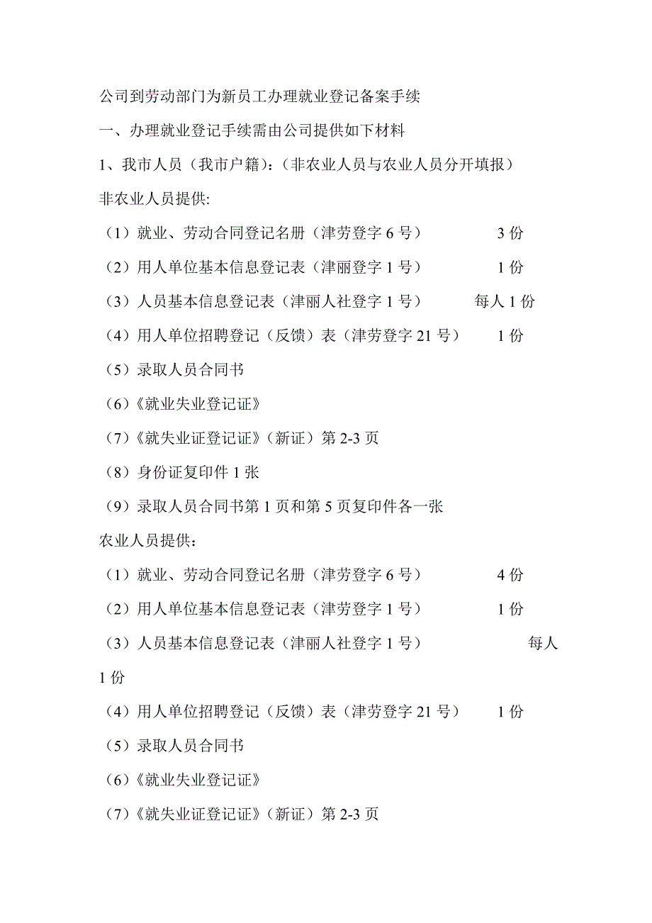 就业登记及退工手续办理标准流程及所需资料_第1页